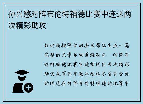 孙兴慜对阵布伦特福德比赛中连送两次精彩助攻