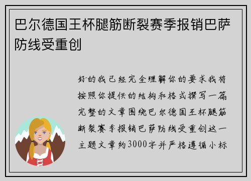 巴尔德国王杯腿筋断裂赛季报销巴萨防线受重创