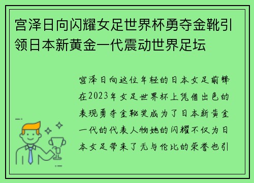 宫泽日向闪耀女足世界杯勇夺金靴引领日本新黄金一代震动世界足坛