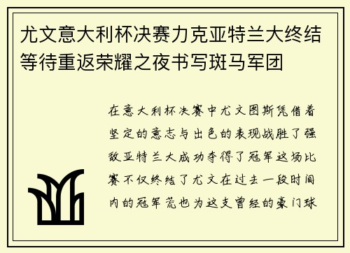 尤文意大利杯决赛力克亚特兰大终结等待重返荣耀之夜书写斑马军团