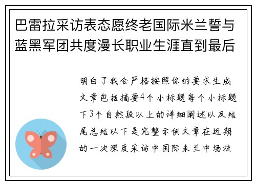 巴雷拉采访表态愿终老国际米兰誓与蓝黑军团共度漫长职业生涯直到最后 巴雷拉采访表态愿终老国际米兰誓与蓝黑军团共度漫长职业生涯直到最后