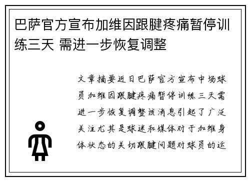 巴萨官方宣布加维因跟腱疼痛暂停训练三天 需进一步恢复调整 巴萨官方宣布加维因跟腱疼痛暂停训练三天 需进一步恢复调整