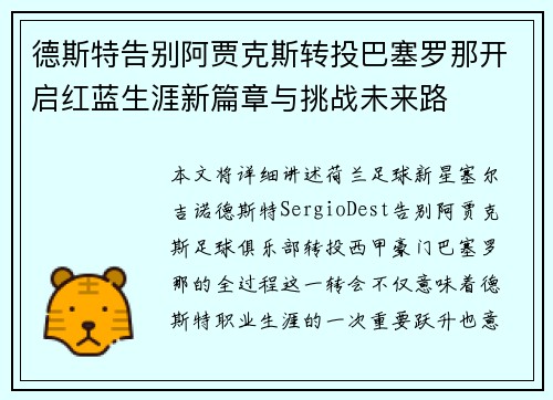 德斯特告别阿贾克斯转投巴塞罗那开启红蓝生涯新篇章与挑战未来路 德斯特告别阿贾克斯转投巴塞罗那开启红蓝生涯新篇章与挑战未来路