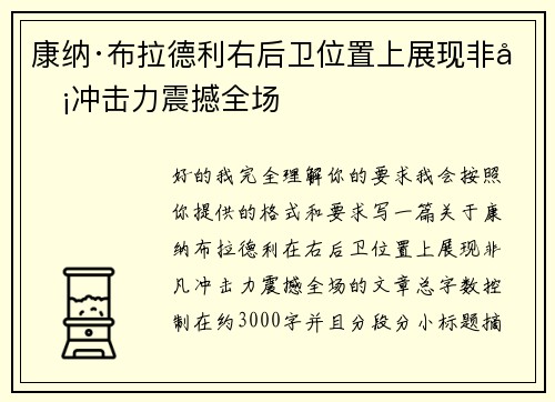 康纳·布拉德利右后卫位置上展现非凡冲击力震撼全场