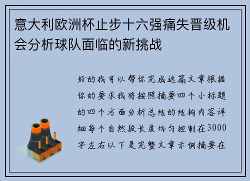 意大利欧洲杯止步十六强痛失晋级机会分析球队面临的新挑战