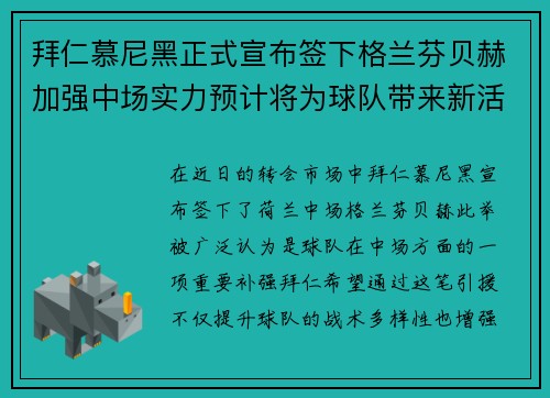 拜仁慕尼黑正式宣布签下格兰芬贝赫加强中场实力预计将为球队带来新活力 拜仁慕尼黑正式宣布签下格兰芬贝赫加强中场实力预计将为球队带来新活力