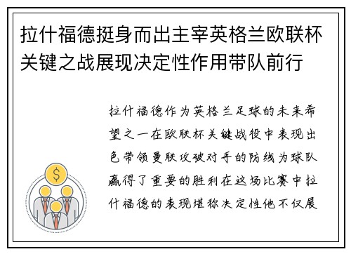 拉什福德挺身而出主宰英格兰欧联杯关键之战展现决定性作用带队前行 拉什福德挺身而出主宰英格兰欧联杯关键之战展现决定性作用带队前行