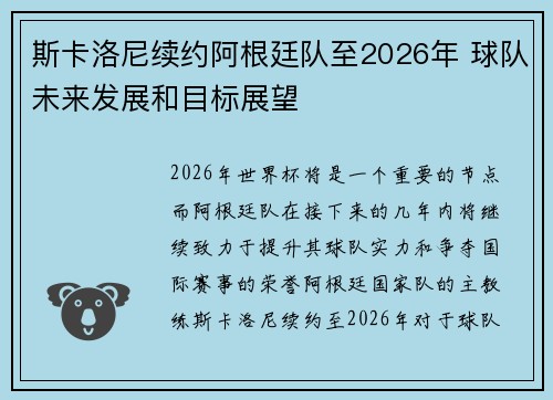 斯卡洛尼续约阿根廷队至2026年 球队未来发展和目标展望 斯卡洛尼续约阿根廷队至2026年 球队未来发展和目标展望