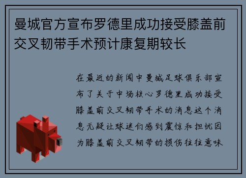 曼城官方宣布罗德里成功接受膝盖前交叉韧带手术预计康复期较长 曼城官方宣布罗德里成功接受膝盖前交叉韧带手术预计康复期较长