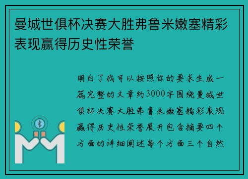 曼城世俱杯决赛大胜弗鲁米嫩塞精彩表现赢得历史性荣誉