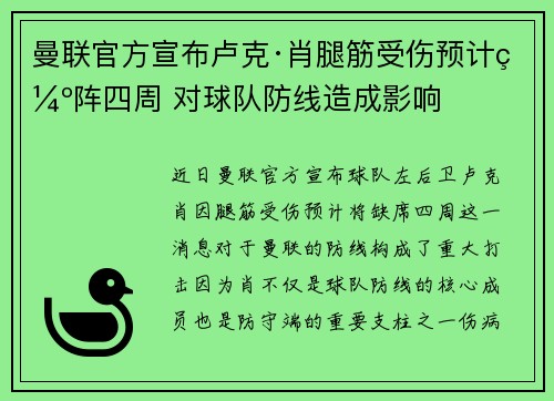 曼联官方宣布卢克·肖腿筋受伤预计缺阵四周 对球队防线造成影响 曼联官方宣布卢克·肖腿筋受伤预计缺阵四周 对球队防线造成影响