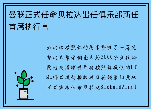 曼联正式任命贝拉达出任俱乐部新任首席执行官 曼联正式任命贝拉达出任俱乐部新任首席执行官